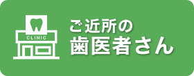 ご近所の歯医者さん