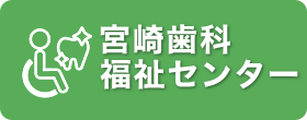 宮崎歯科福祉センター