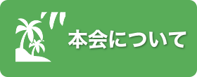 本会について